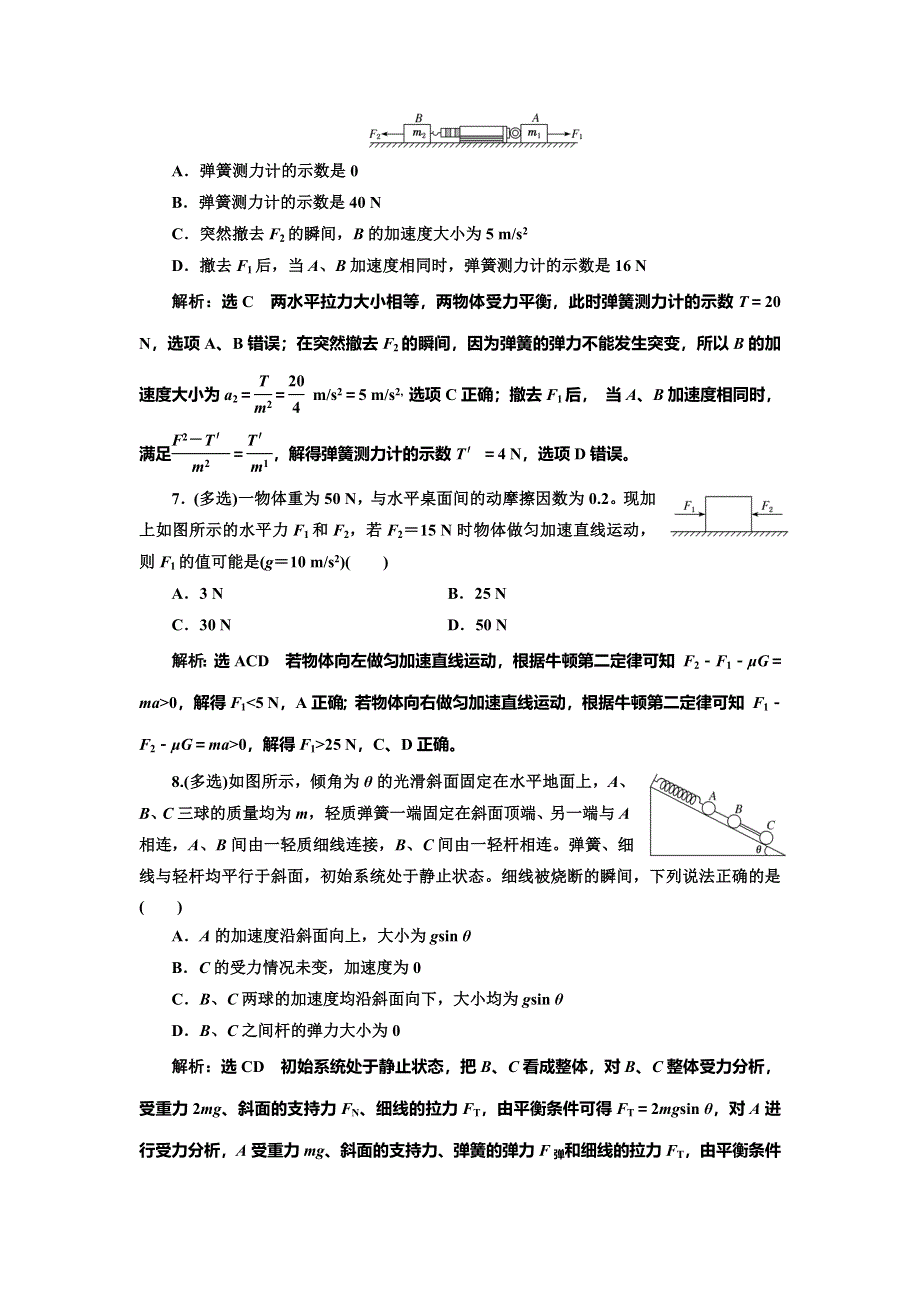 2020新课标高考物理总复习课时检测（十四） 牛顿第二定律（双基落实课） WORD版含解析.doc_第3页