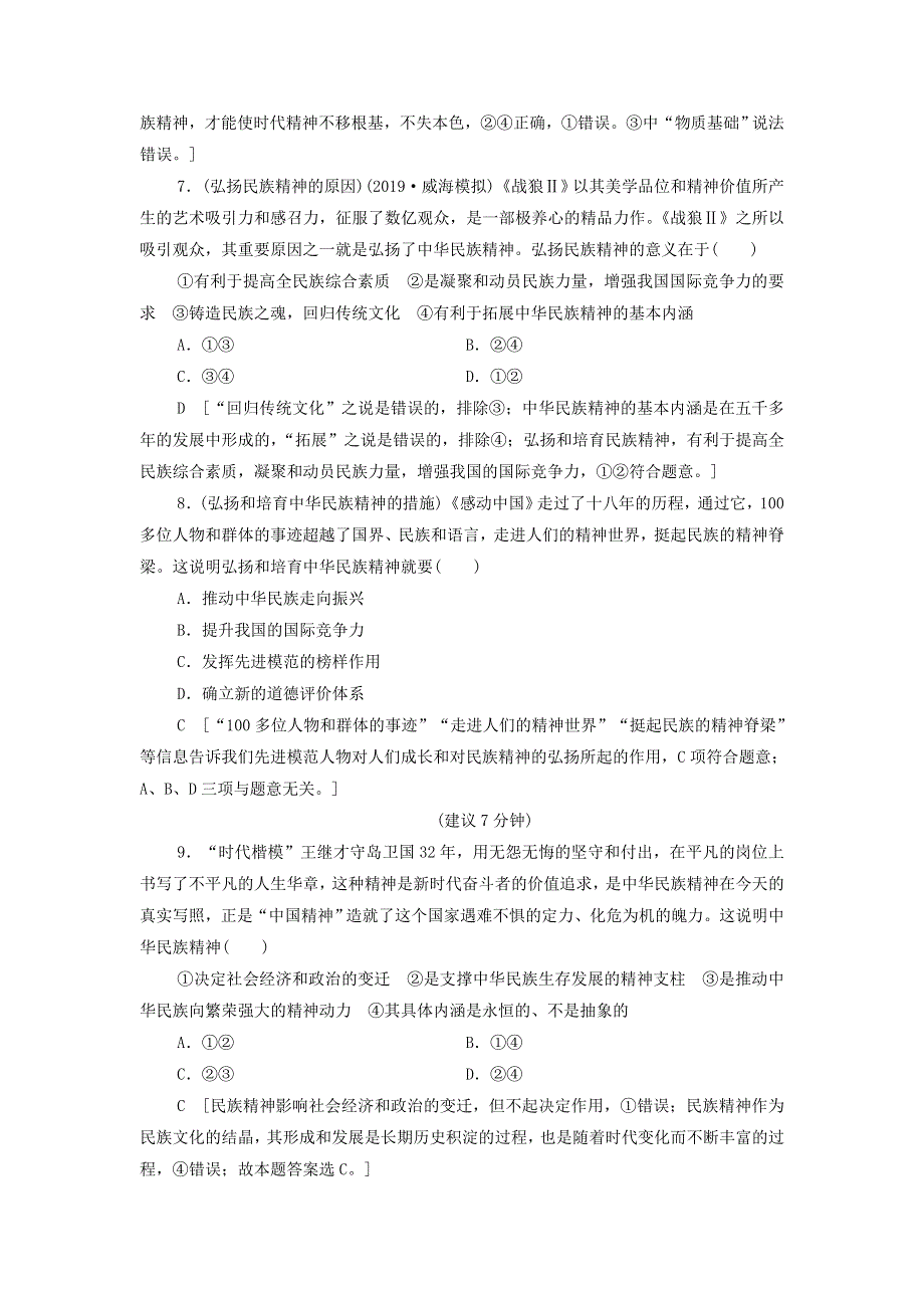 2021届高考政治一轮复习课后限时小集训：28我们的民族精神 WORD版含答案.doc_第3页