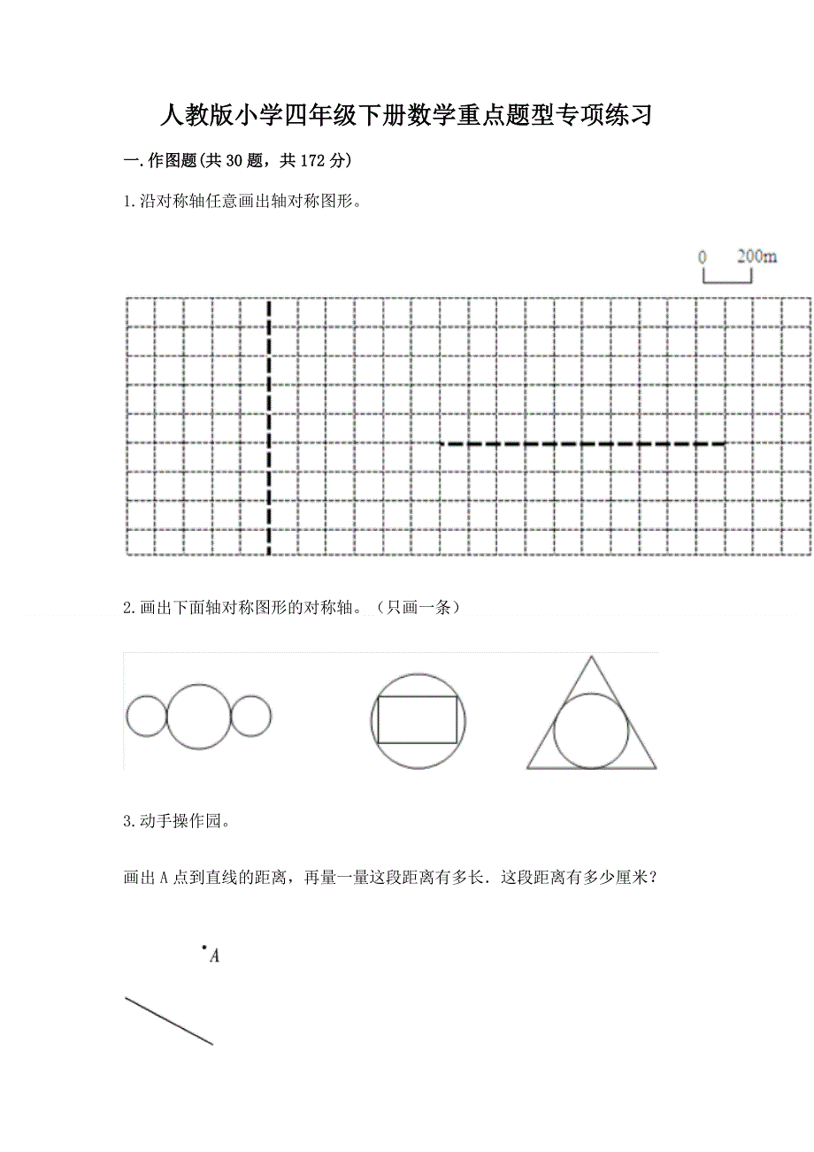 人教版小学四年级下册数学重点题型专项练习及完整答案（夺冠）.docx_第1页