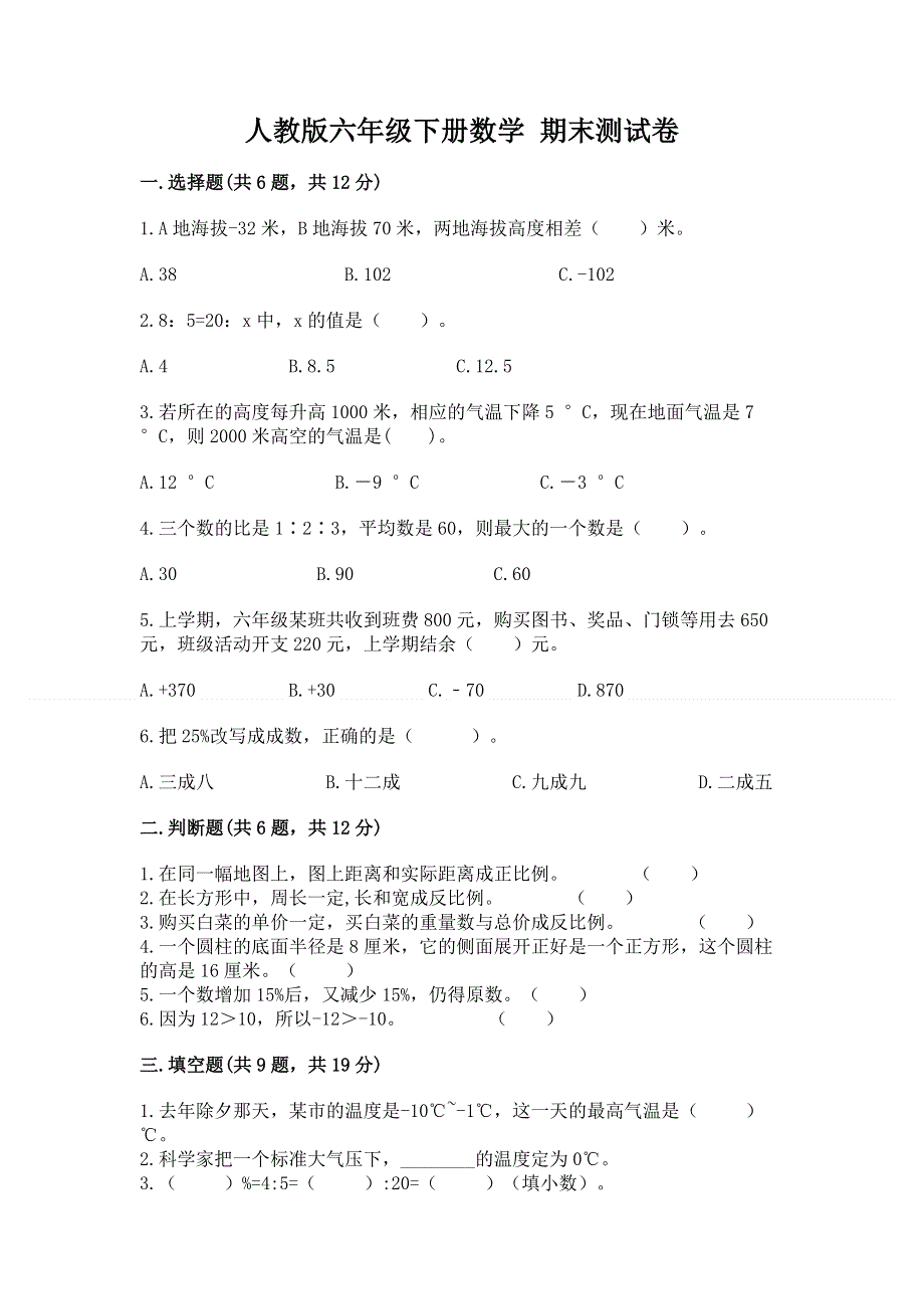 人教版六年级下册数学 期末测试卷【实用】.docx_第1页