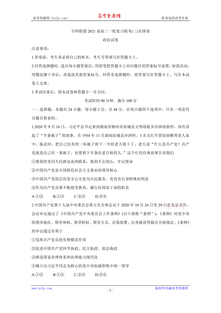 《发布》百师联盟（全国卷）2021届高三上学期一轮复习联考（三） 政治 WORD版含答案BYCHUN.doc_第1页