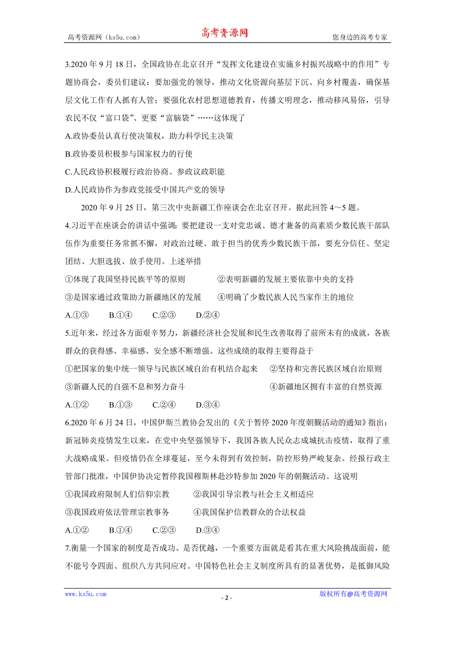 《发布》百师联盟（全国卷）2021届高三上学期一轮复习联考（三） 政治 WORD版含答案BYCHUN.doc_第2页