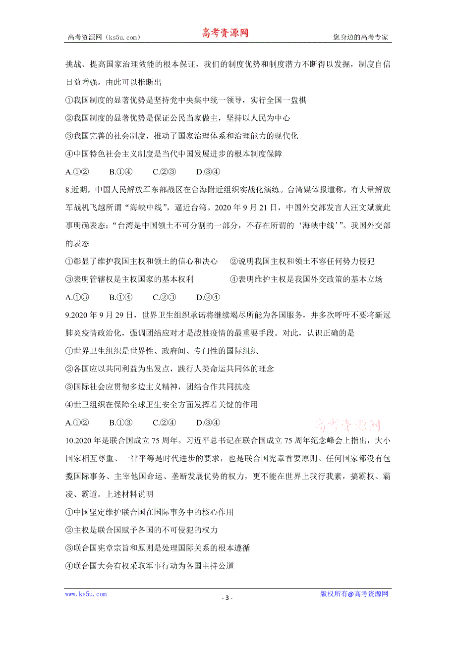 《发布》百师联盟（全国卷）2021届高三上学期一轮复习联考（三） 政治 WORD版含答案BYCHUN.doc_第3页