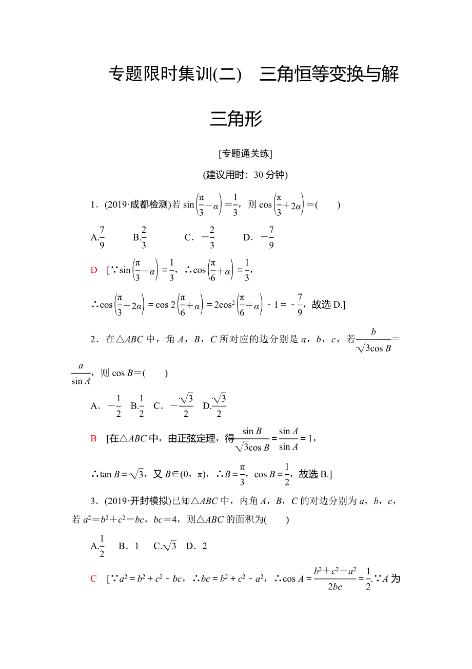 2020新课标高考理科数学二轮复习专题限时集训 2 三角恒等变换与解三角形 WORD版含解析.doc_第1页