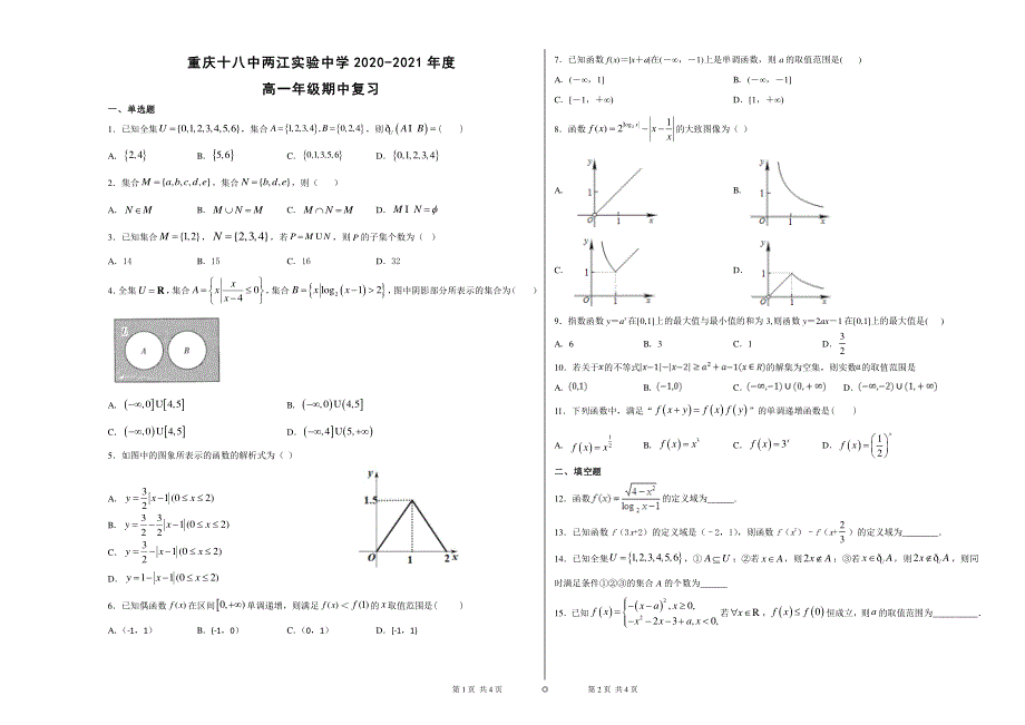 重庆十八中两江实验中学2020-2021学年高一上学期期中复习试卷数学试题 PDF版缺答案.pdf_第1页