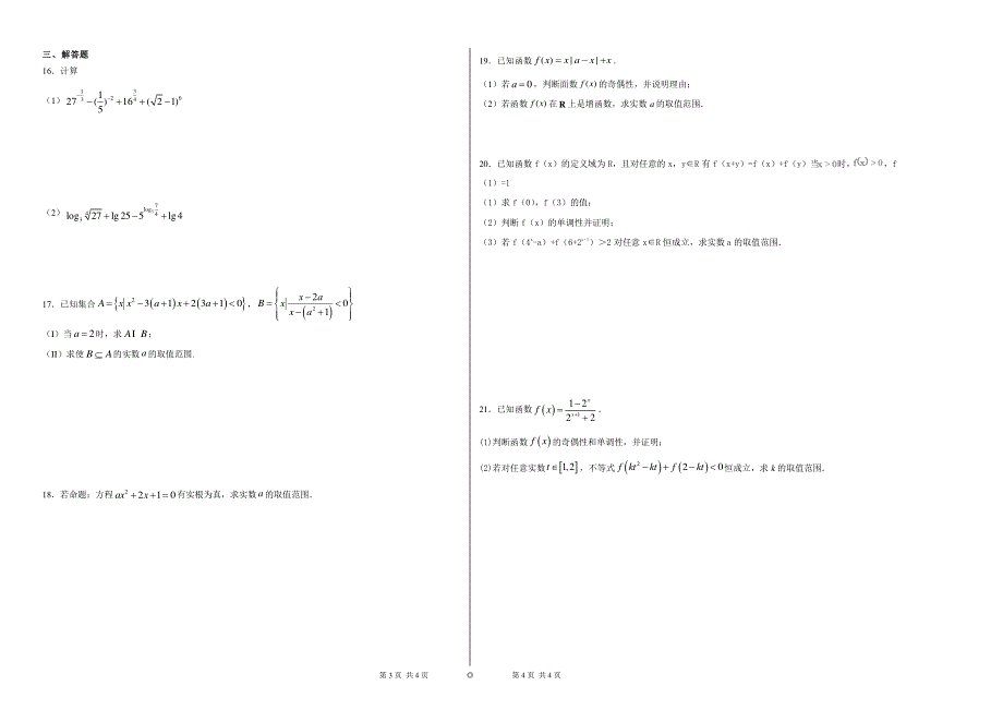 重庆十八中两江实验中学2020-2021学年高一上学期期中复习试卷数学试题 PDF版缺答案.pdf_第2页