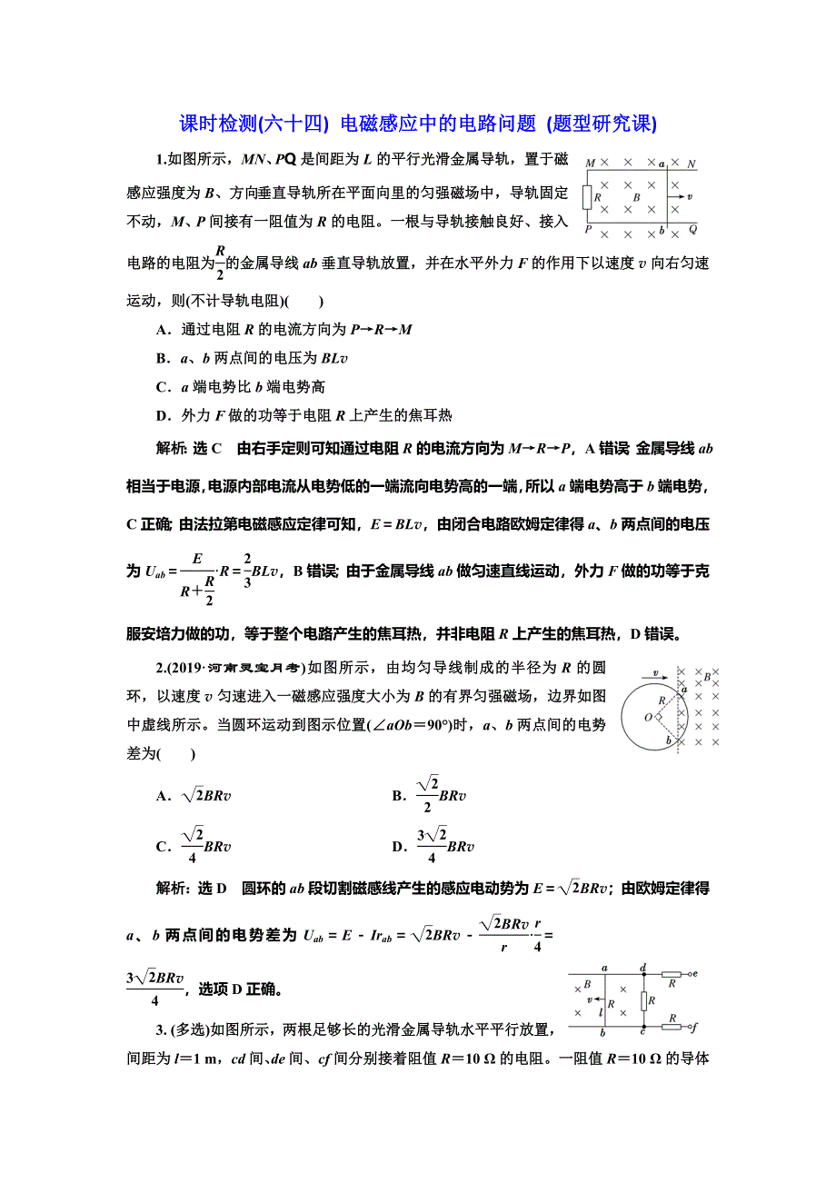 2020新课标高考物理总复习课时检测（六十四） 电磁感应中的电路问题 （题型研究课） WORD版含解析.doc_第1页