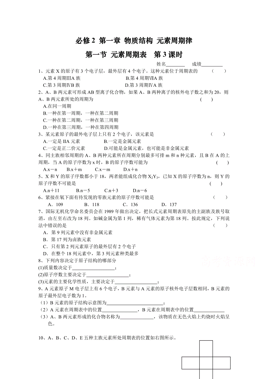 《河东教育》山西省运城中学高中化学课时作业新人教版必修2 元素周期表 第3课时.doc_第1页