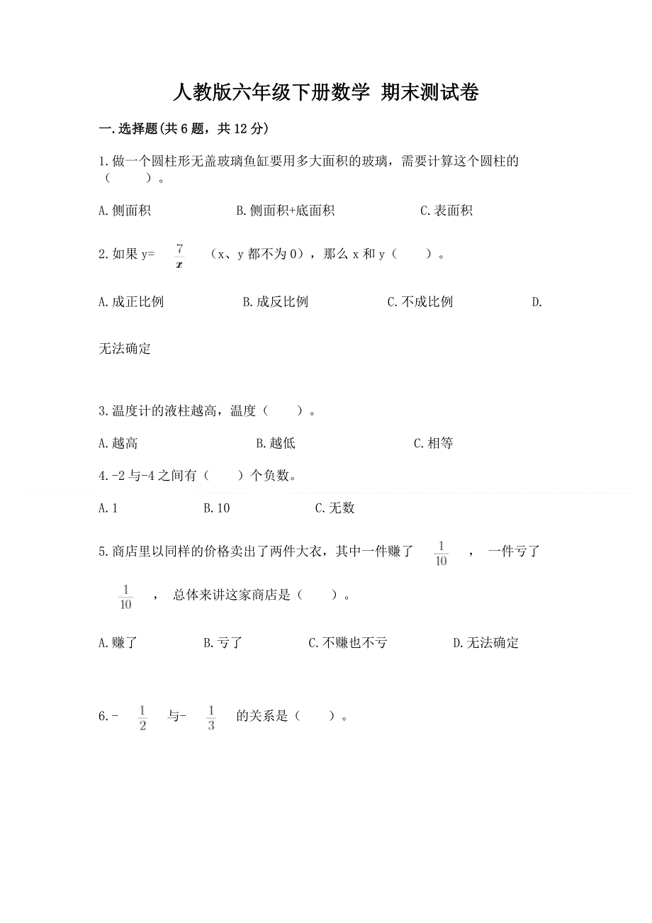 人教版六年级下册数学 期末测试卷【满分必刷】.docx_第1页