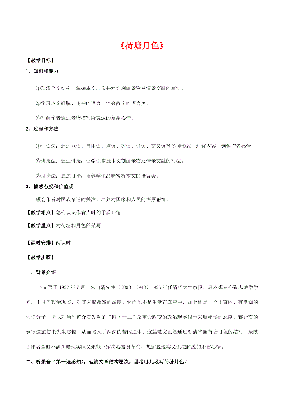 人教版高中语文必修二《荷塘月色》教案教学设计优秀公开课 (70).pdf_第1页