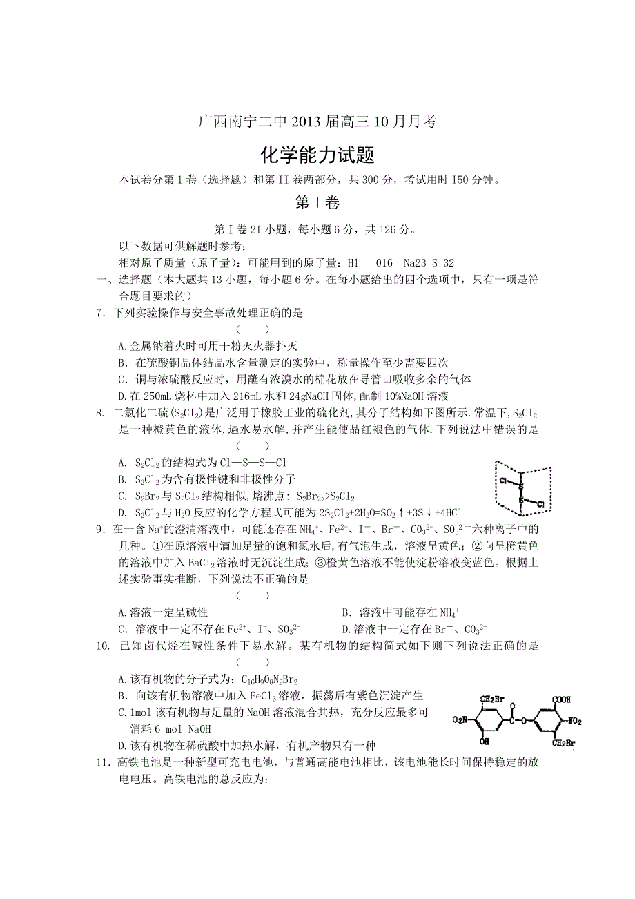 广西南宁二中2013届高三10月月考理综化学试题 缺答案.doc_第1页