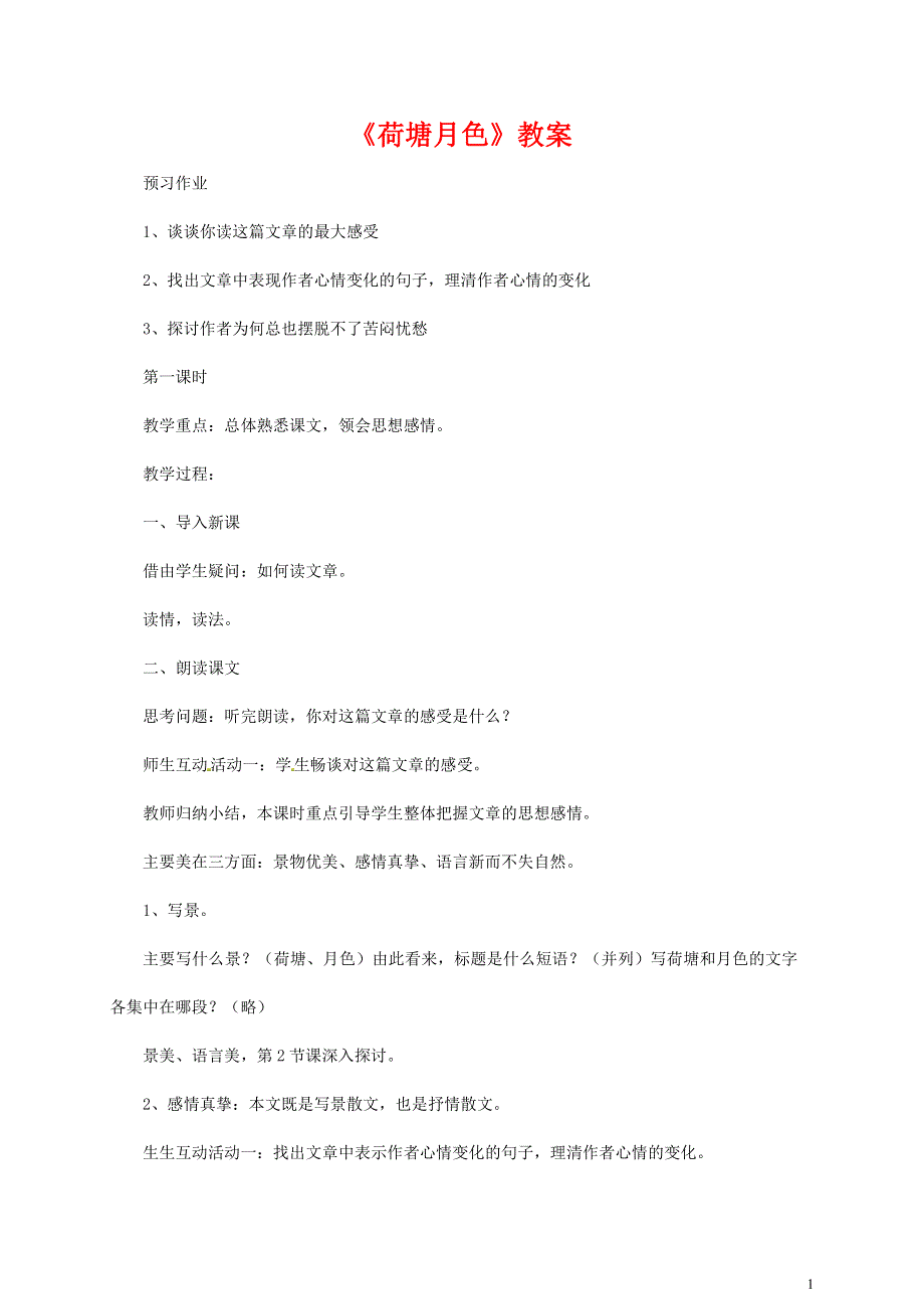 人教版高中语文必修二《荷塘月色》教案教学设计优秀公开课 (75).pdf_第1页