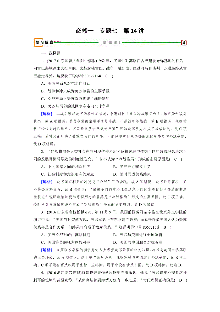 2018高考历史一轮（人民版）检测：必修1专题七 当今世界政治格局的多极化趋势 第14讲 练案 WORD版含解析.doc_第1页