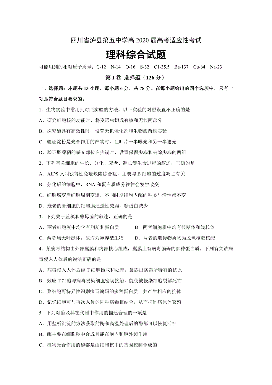 四川省泸县第五中学2020届高三下学期第二次高考适应性考试理科综合试题 WORD版含答案.doc_第1页