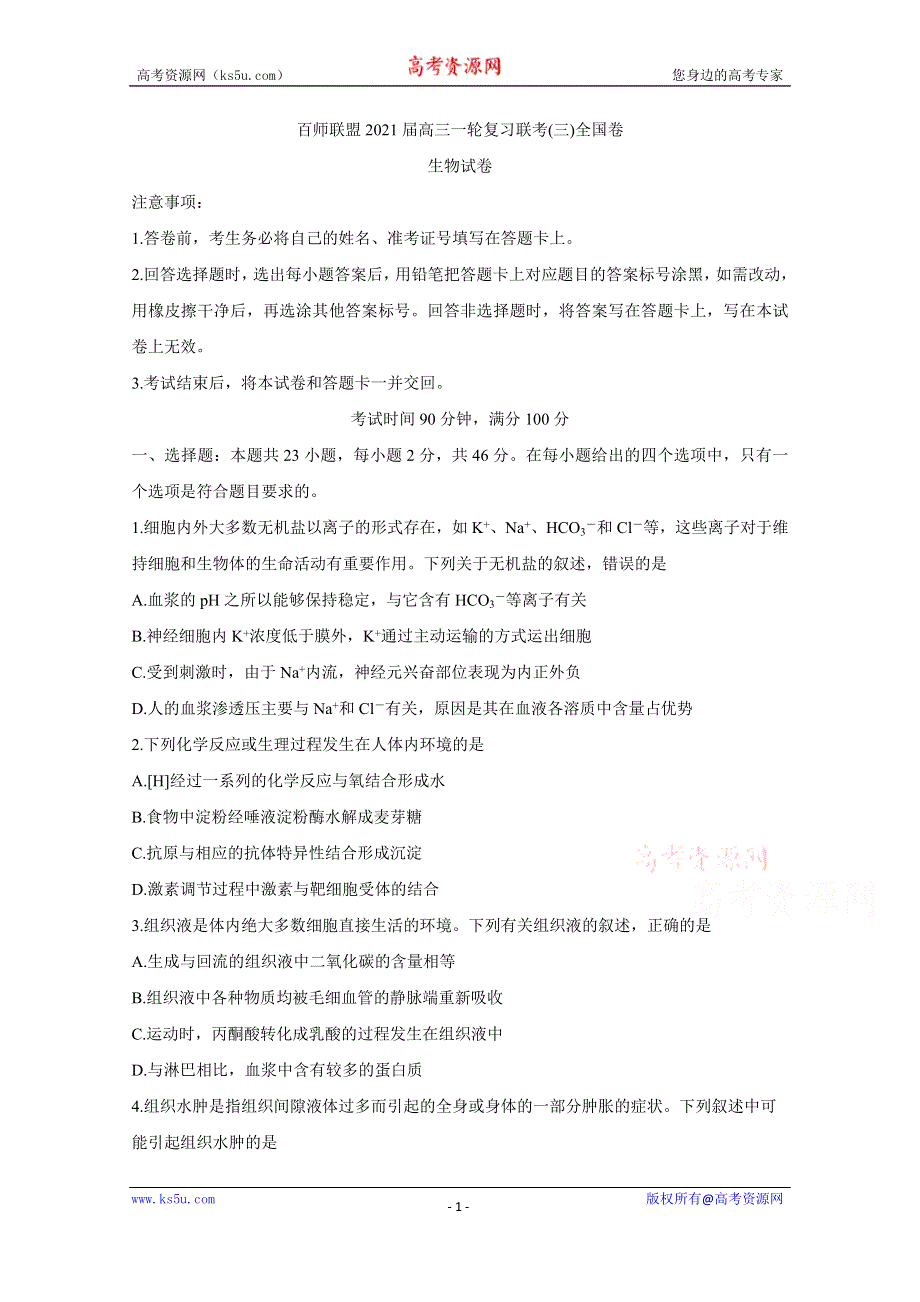 《发布》百师联盟（全国卷）2021届高三上学期一轮复习联考（三） 生物 WORD版含答案BYCHUN.doc_第1页