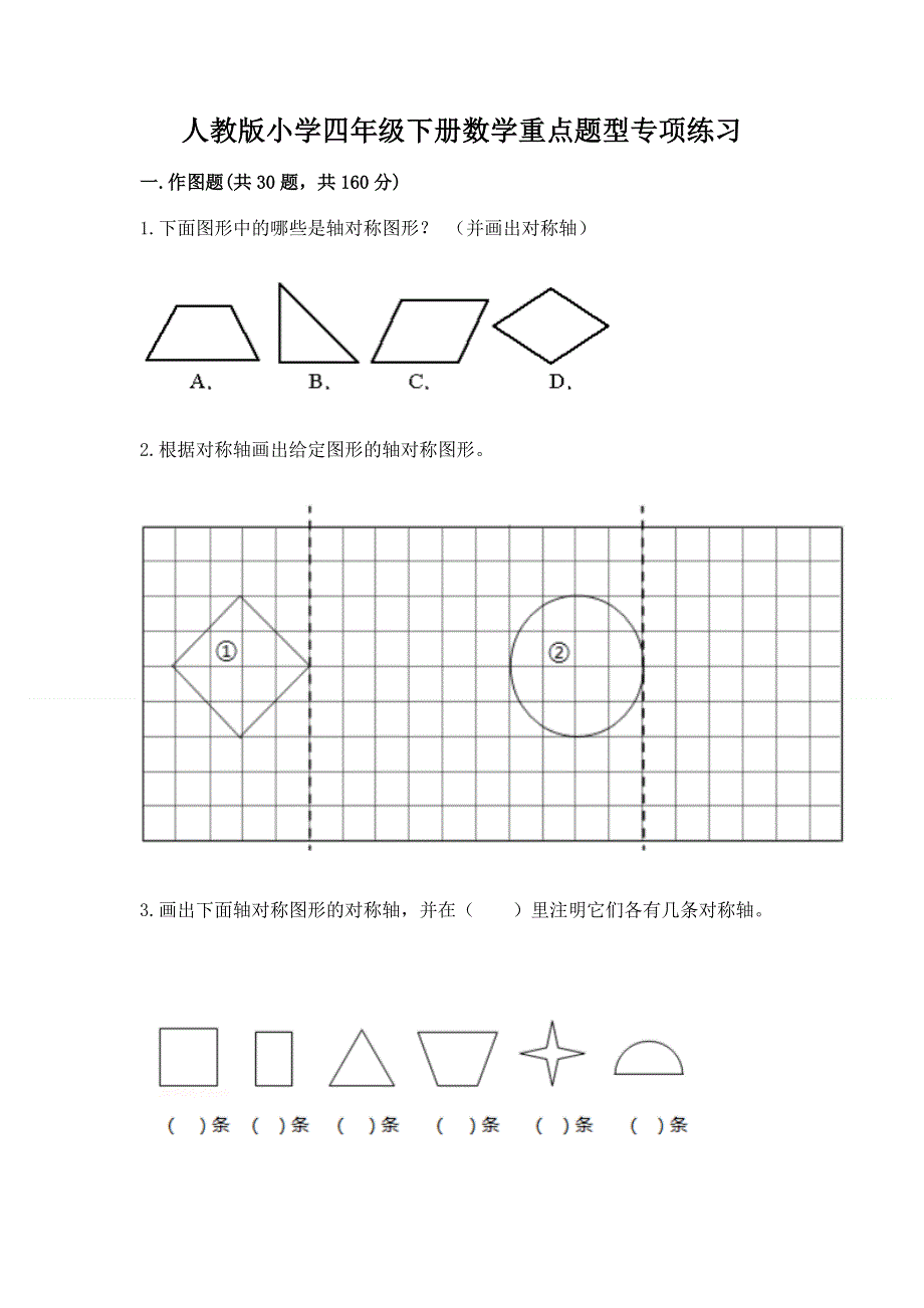 人教版小学四年级下册数学重点题型专项练习及完整答案【有一套】.docx_第1页