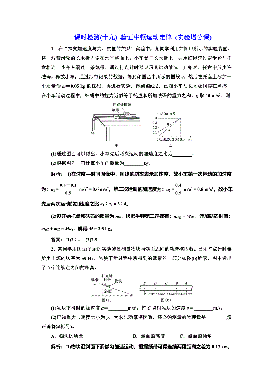 2020新课标高考物理总复习课时检测（十九） 验证牛顿运动定律（实验增分课） WORD版含解析.doc_第1页