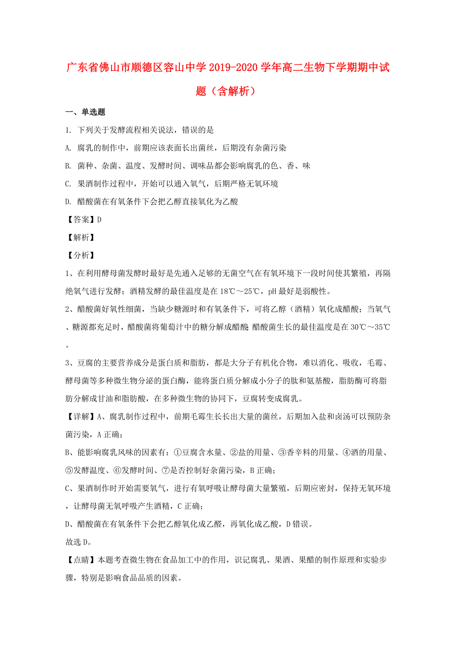 广东省佛山市顺德区容山中学2019-2020学年高二生物下学期期中试题（含解析）.doc_第1页