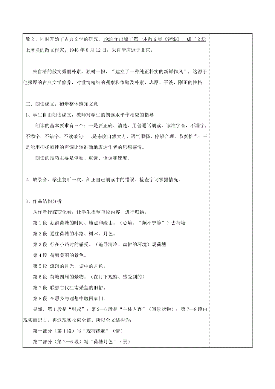 人教版高中语文必修二《荷塘月色》教案教学设计优秀公开课 (73).pdf_第2页