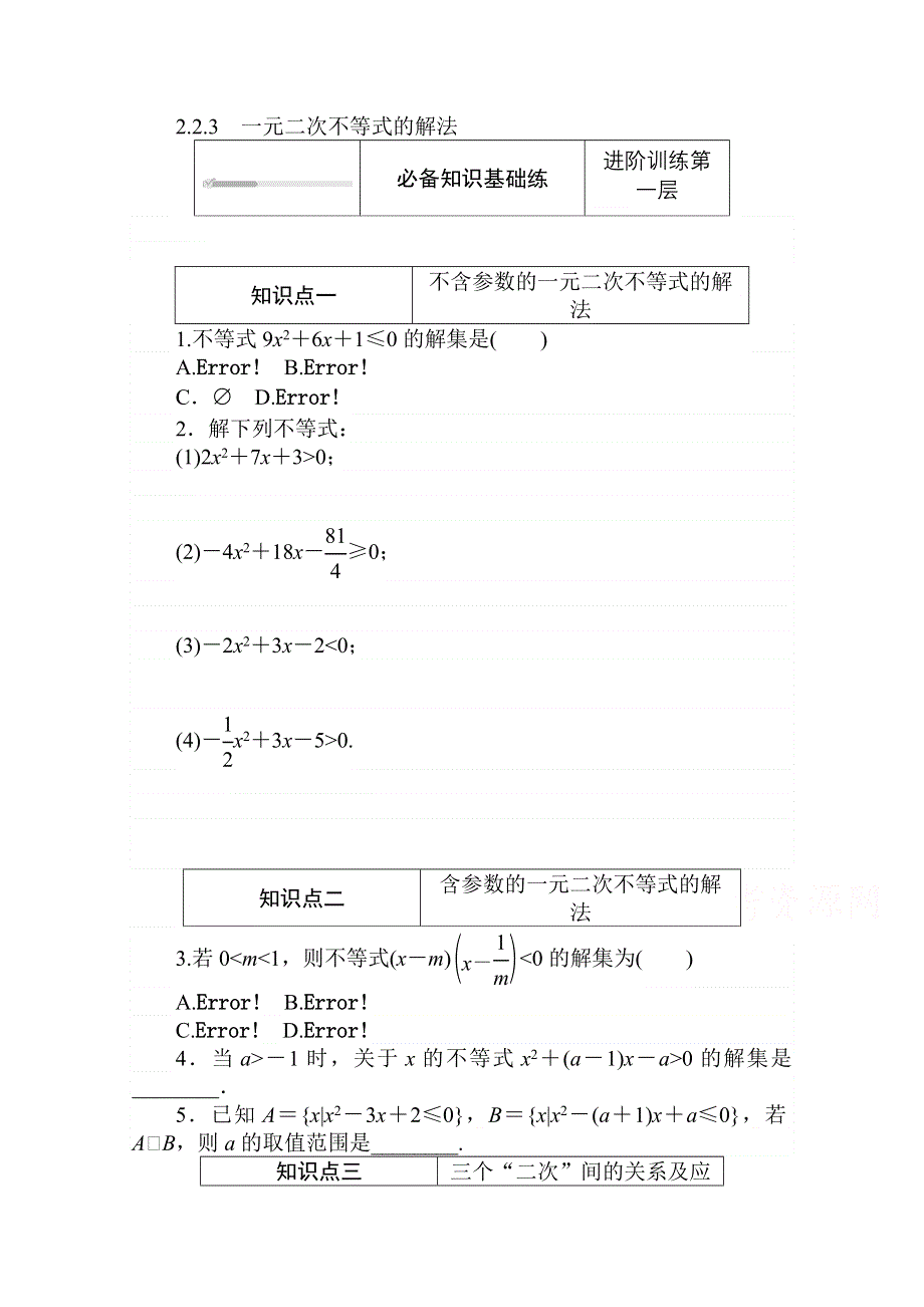 2020-2021学年数学新教材人教B版必修第一册精品练习：2-2-3　一元二次不等式的解法 WORD版含解析.doc_第1页