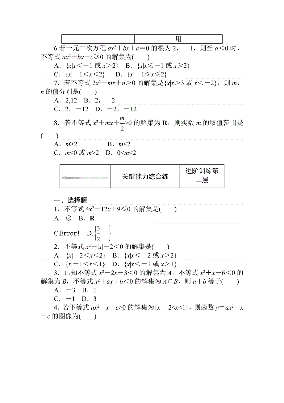 2020-2021学年数学新教材人教B版必修第一册精品练习：2-2-3　一元二次不等式的解法 WORD版含解析.doc_第2页