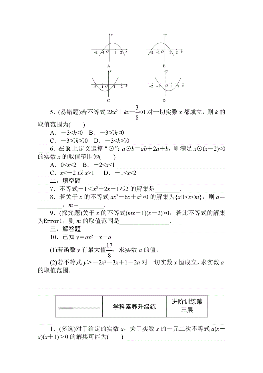 2020-2021学年数学新教材人教B版必修第一册精品练习：2-2-3　一元二次不等式的解法 WORD版含解析.doc_第3页