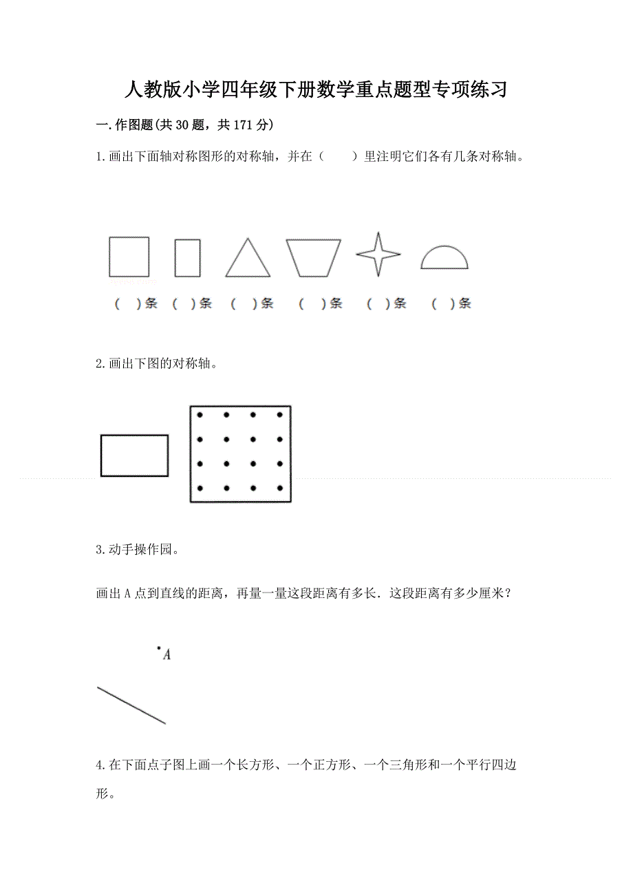 人教版小学四年级下册数学重点题型专项练习及完整答案【必刷】.docx_第1页