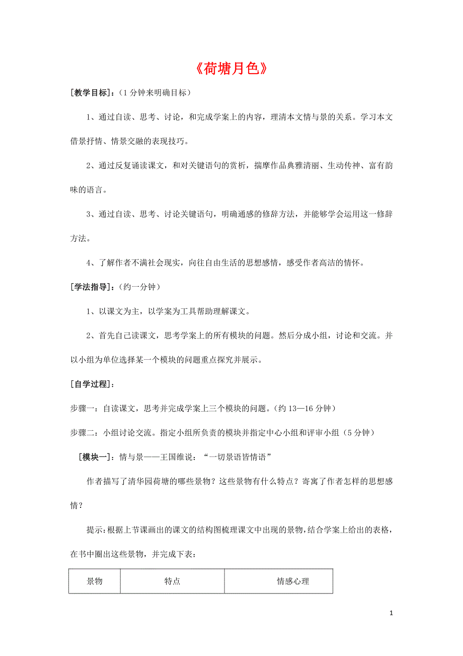 人教版高中语文必修二《荷塘月色》教案教学设计优秀公开课 (72).pdf_第1页