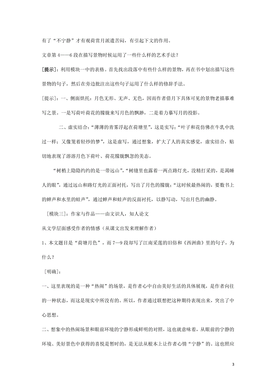 人教版高中语文必修二《荷塘月色》教案教学设计优秀公开课 (72).pdf_第3页