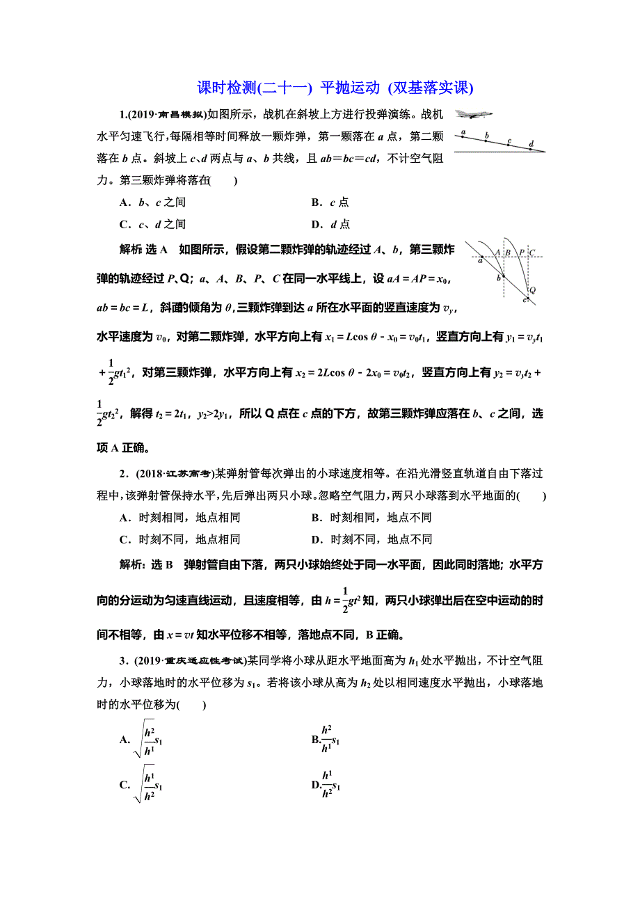 2020新课标高考物理总复习课时检测（二十一） 平抛运动（双基落实课） WORD版含解析.doc_第1页