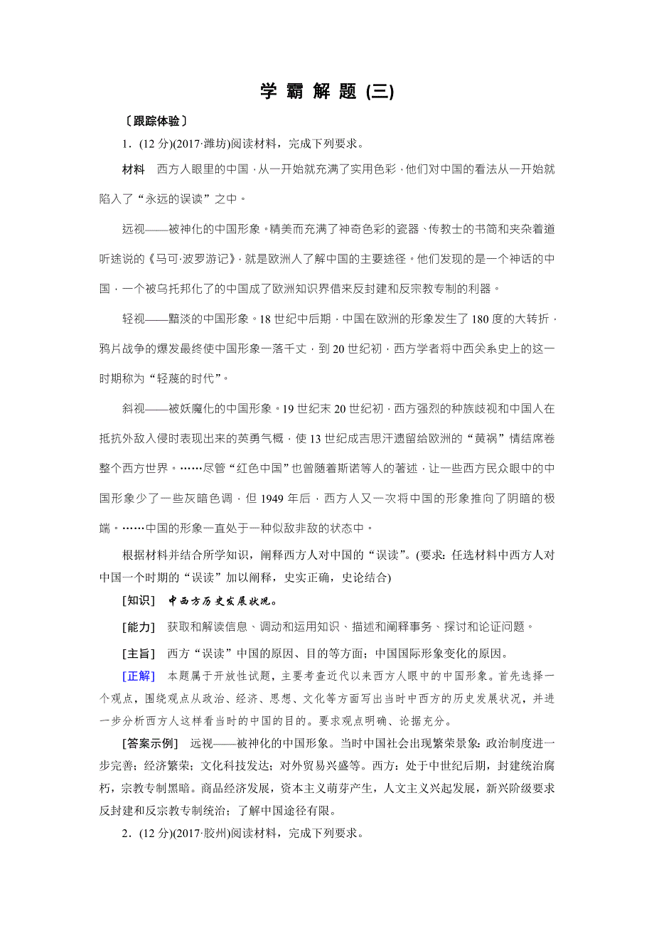 2018高考历史一轮（人民版）检测：学霸解题3 WORD版含解析.doc_第1页