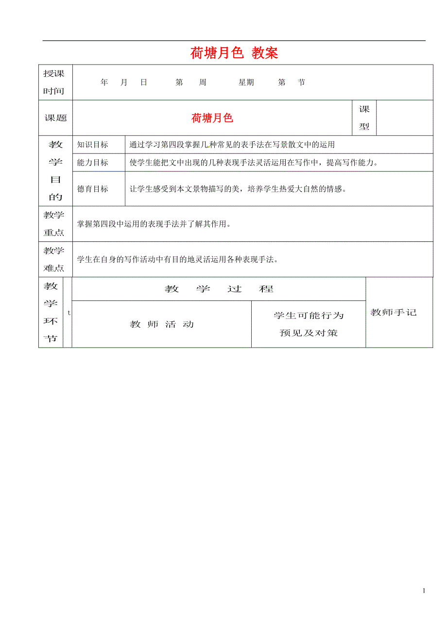 人教版高中语文必修二《荷塘月色》教案教学设计优秀公开课 (61).pdf_第1页