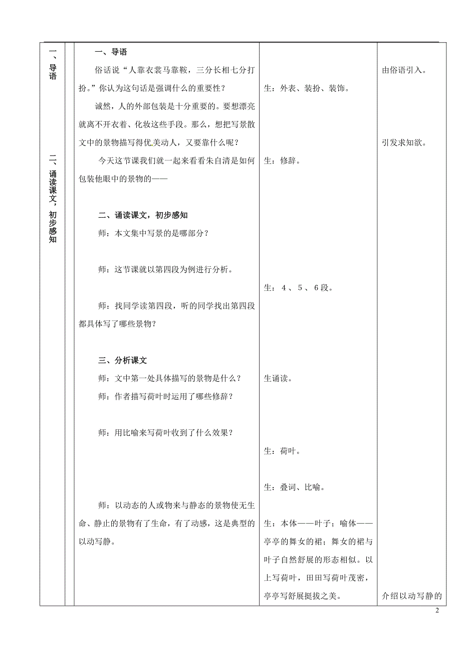 人教版高中语文必修二《荷塘月色》教案教学设计优秀公开课 (61).pdf_第2页