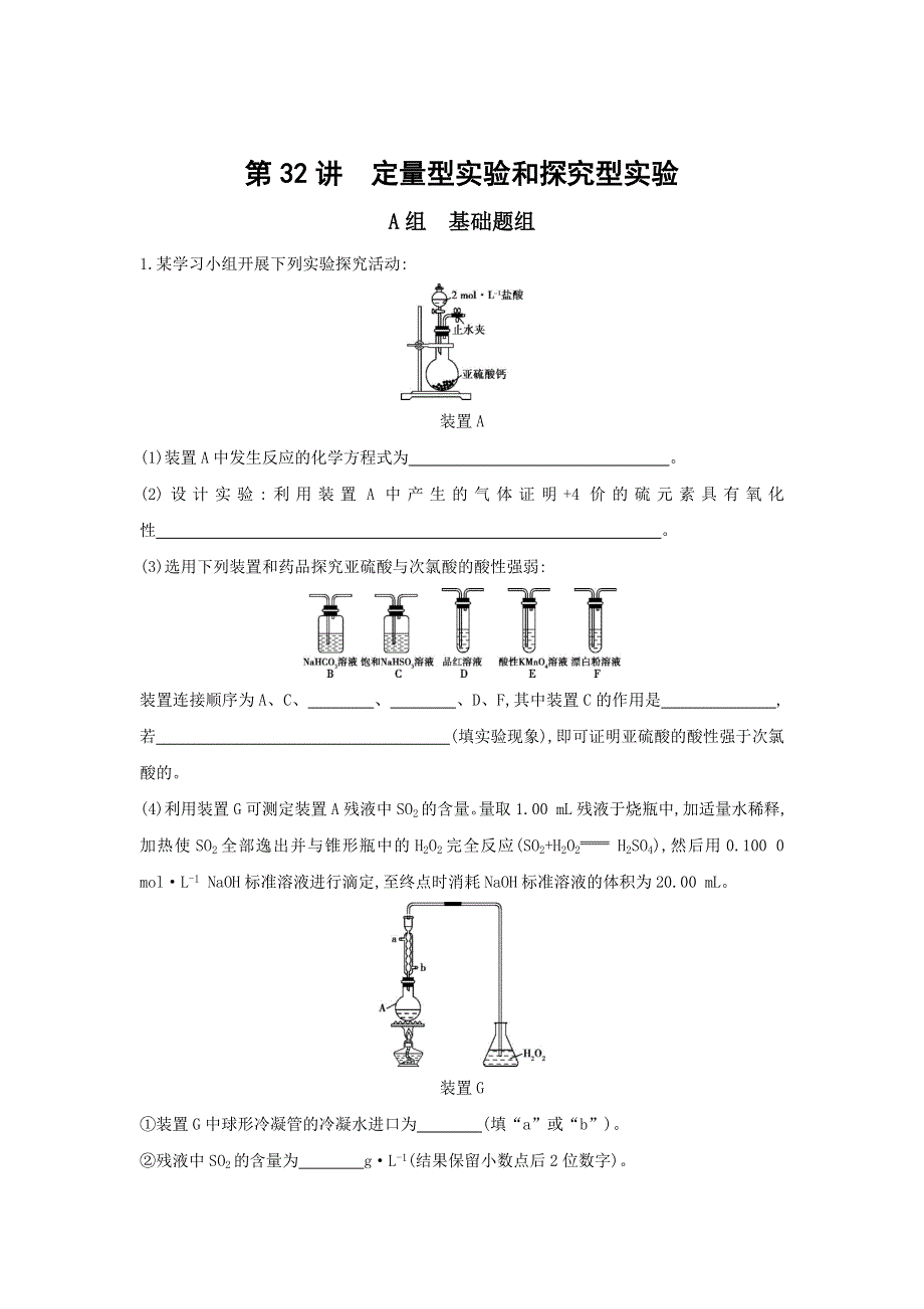 2018高考化学（新课标）一轮复习夯基提能作业本：第32讲　定量型实验和探究型实验 WORD版含答案.doc_第1页