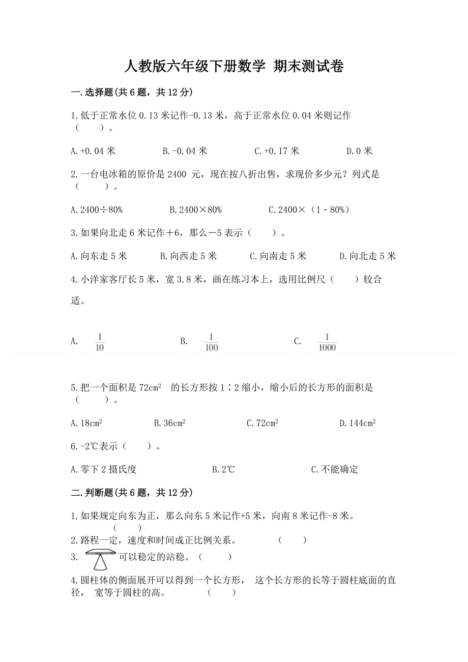 人教版六年级下册数学 期末测试卷【含答案】.docx_第1页