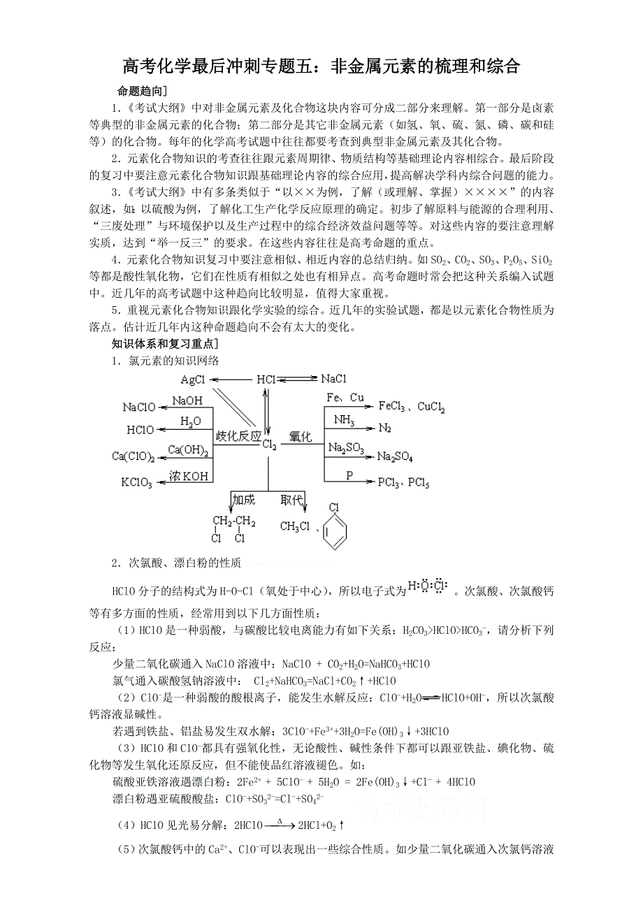 2016-2017年惠州市平海中学高三化学一轮复习教学案及强化练习（非金属元素的梳理和综合） WORD版.doc_第1页