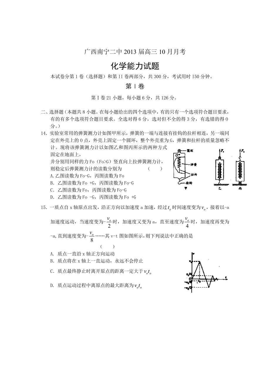 广西南宁二中2013届高三10月月考理综物理试题 缺答案.doc_第1页