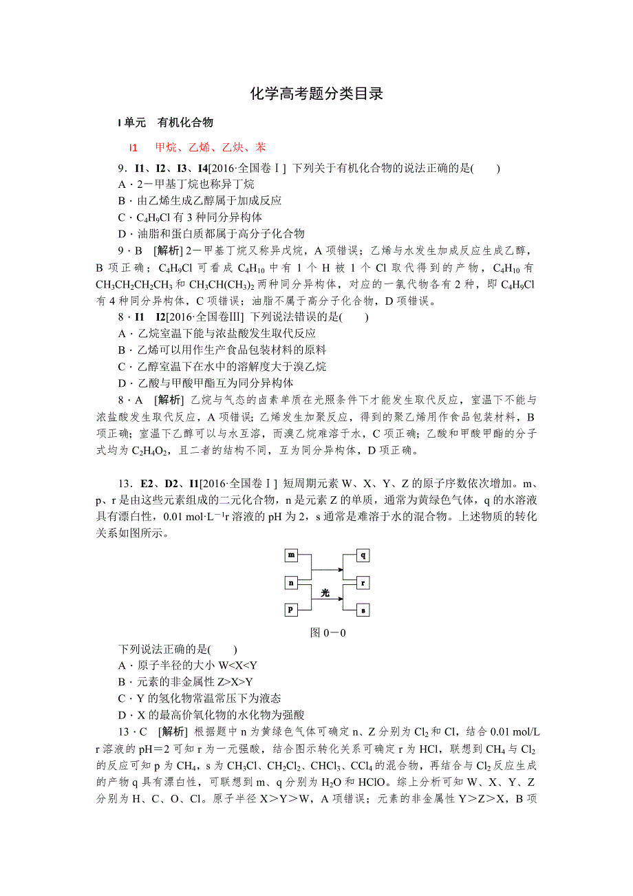 2018高考化学（苏教版）大一轮复习高考真题汇编：I单元 有机化合物 WORD版含解析.doc_第1页