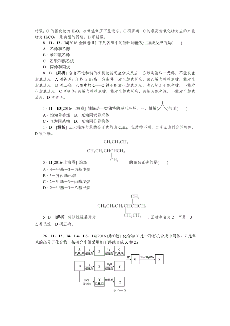 2018高考化学（苏教版）大一轮复习高考真题汇编：I单元 有机化合物 WORD版含解析.doc_第2页