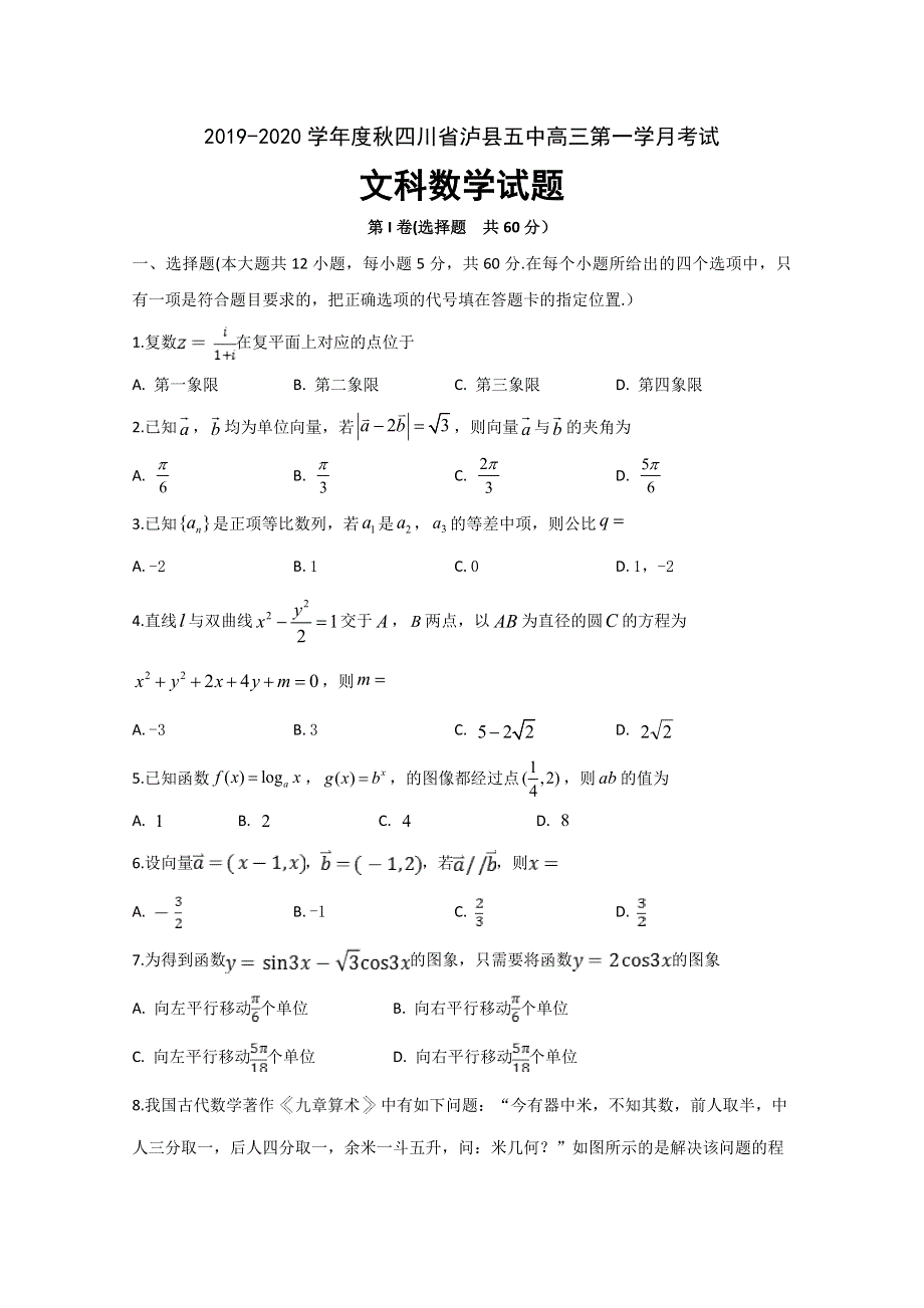 四川省泸县第五中学2020届高三上学期第一次月考数学（文）试题 WORD版含答案.doc_第1页