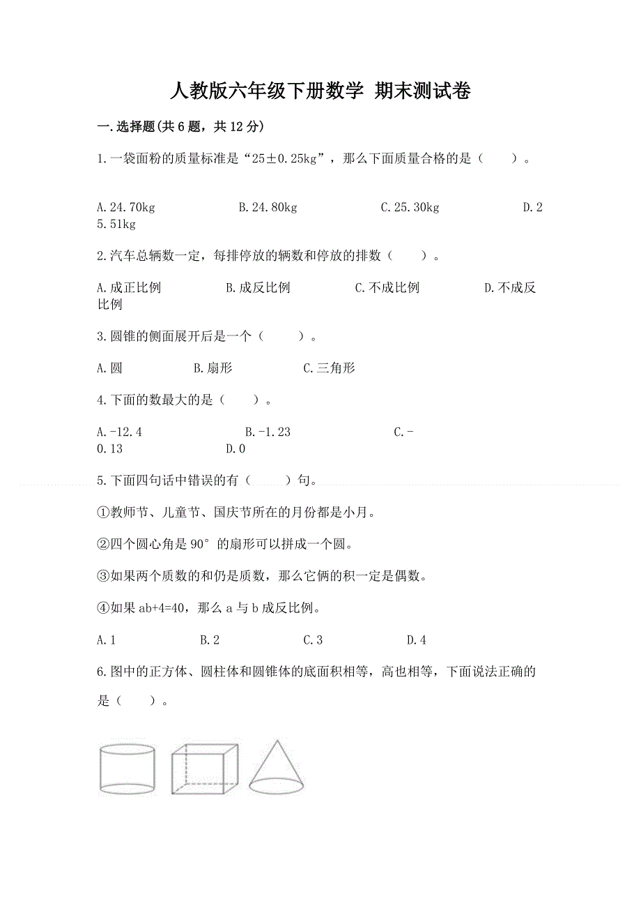 人教版六年级下册数学 期末测试卷【巩固】.docx_第1页