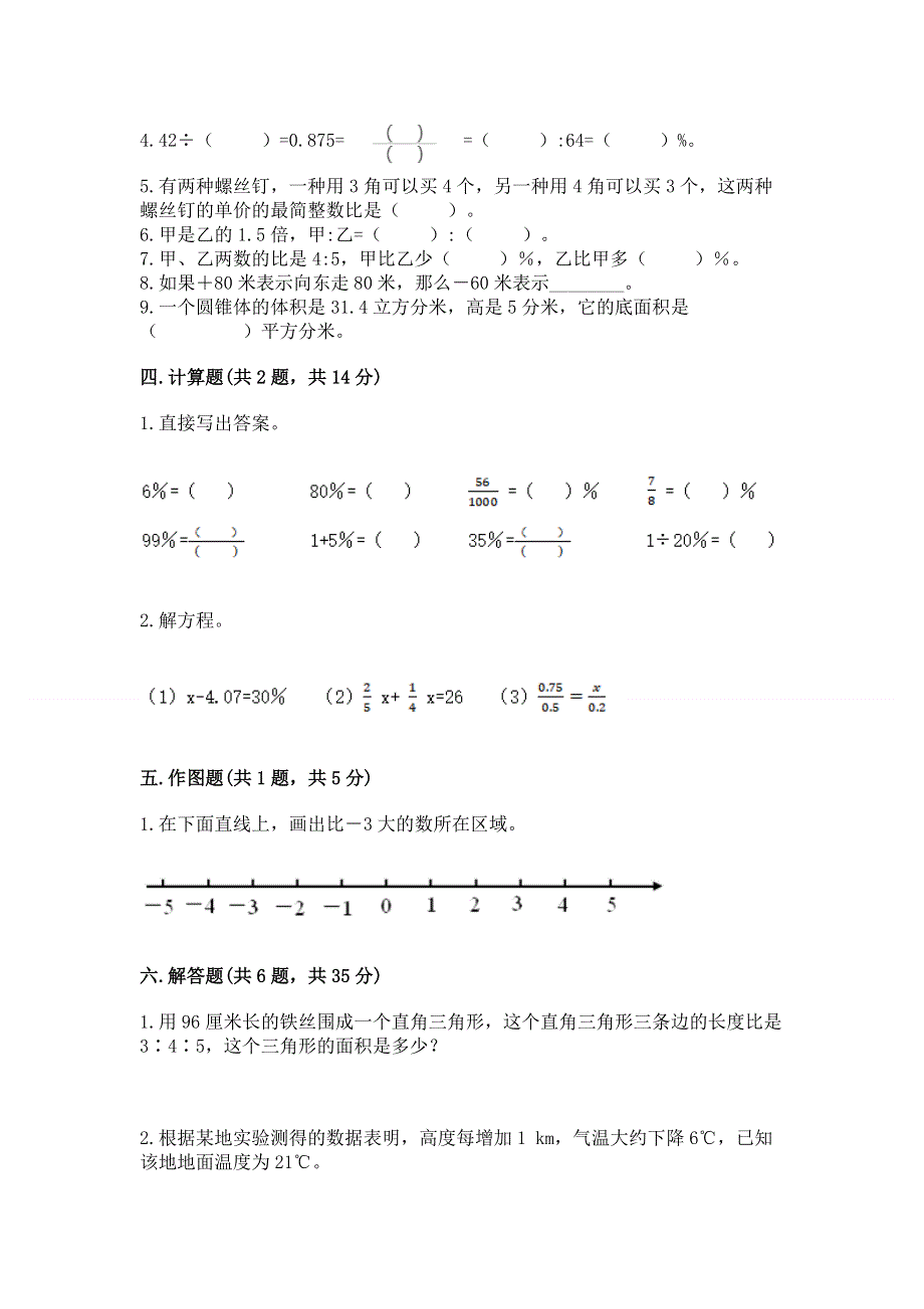 人教版六年级下册数学 期末测试卷【巩固】.docx_第3页