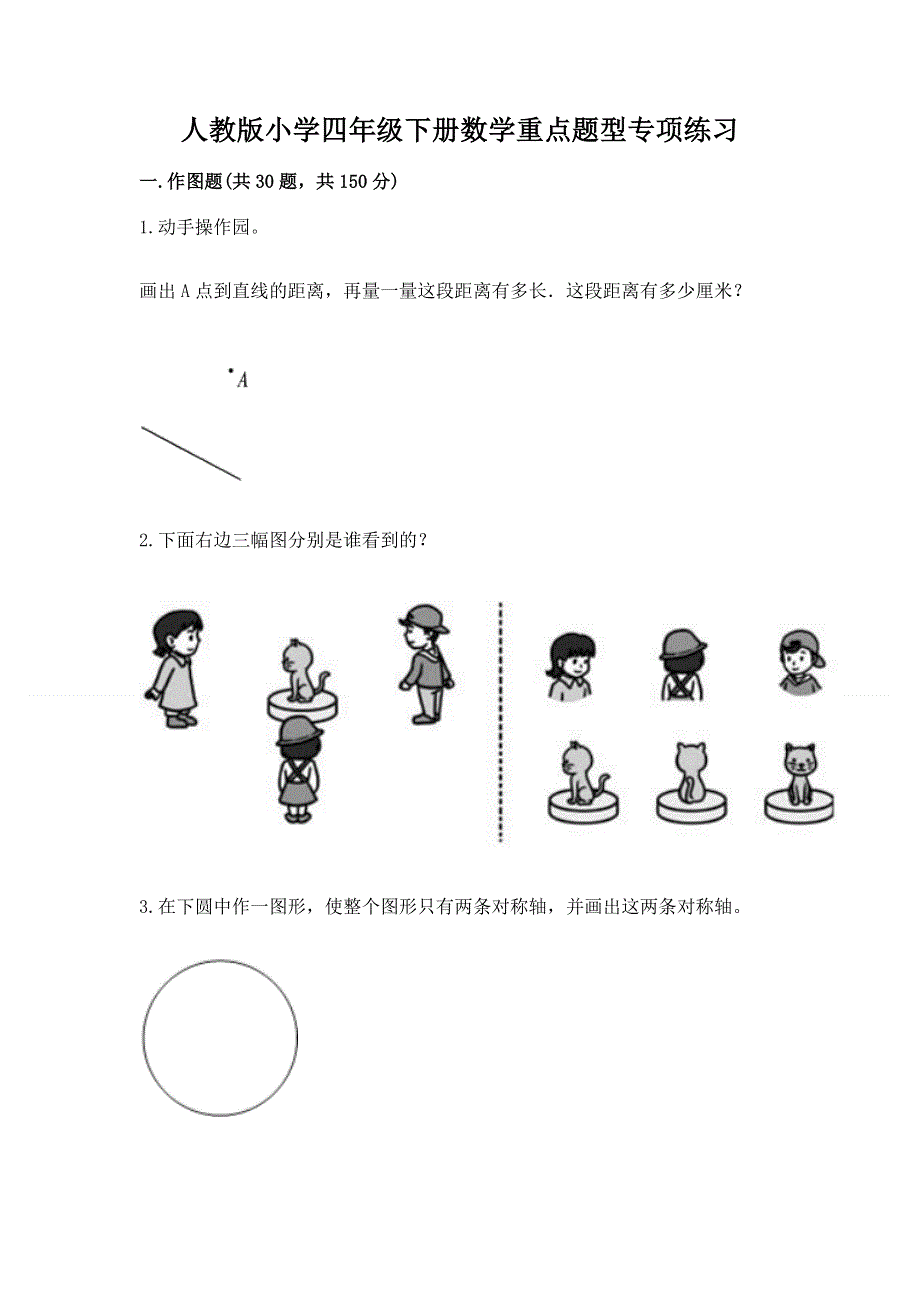 人教版小学四年级下册数学重点题型专项练习及完整答案【夺冠】.docx_第1页