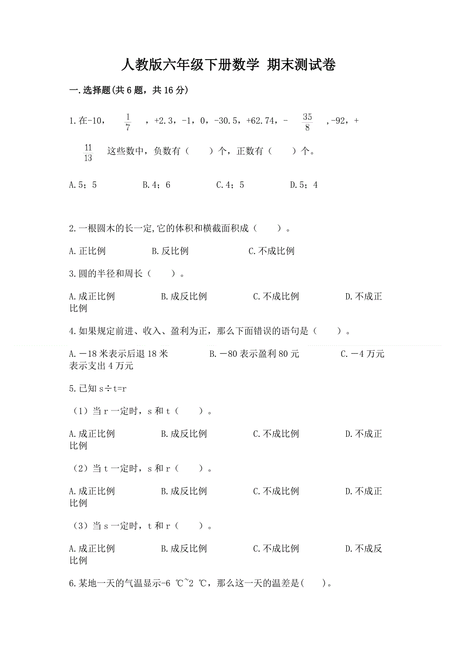 人教版六年级下册数学 期末测试卷【夺冠系列】.docx_第1页