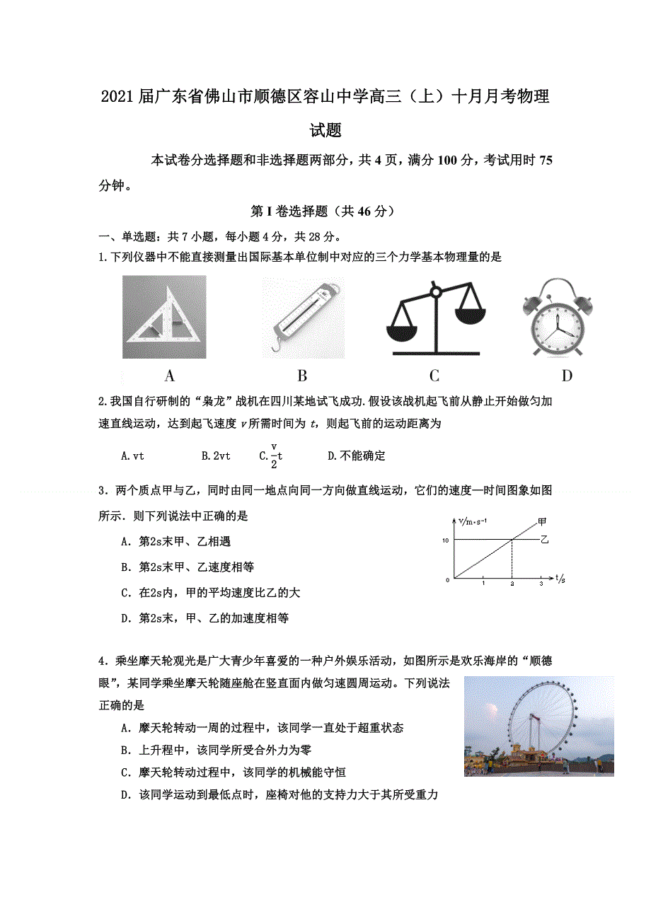 广东省佛山市顺德区容山中学2021届高三10月月考物理试题 WORD版含答案.doc_第1页