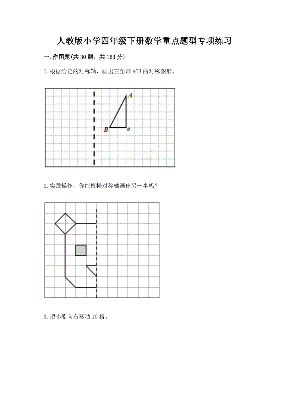 人教版小学四年级下册数学重点题型专项练习及完整答案（名校卷）.docx_第1页