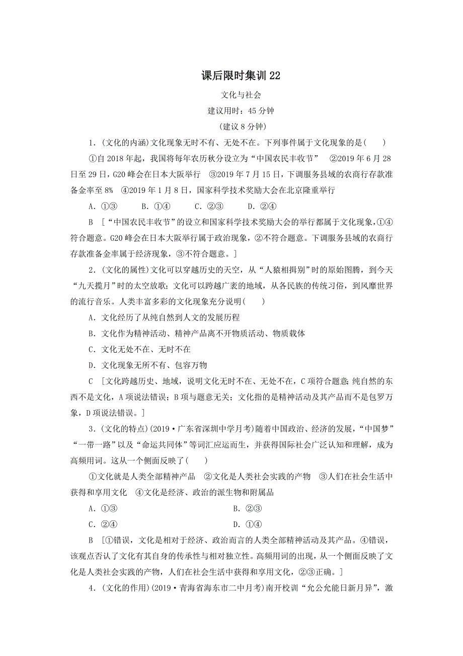 2021届高考政治一轮复习课后限时小集训：22文化与社会 WORD版含答案.doc_第1页