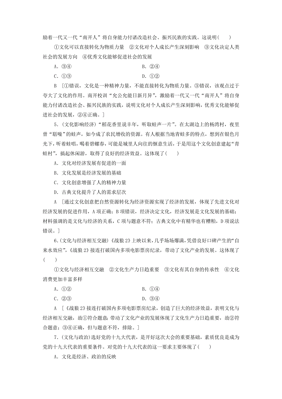 2021届高考政治一轮复习课后限时小集训：22文化与社会 WORD版含答案.doc_第2页