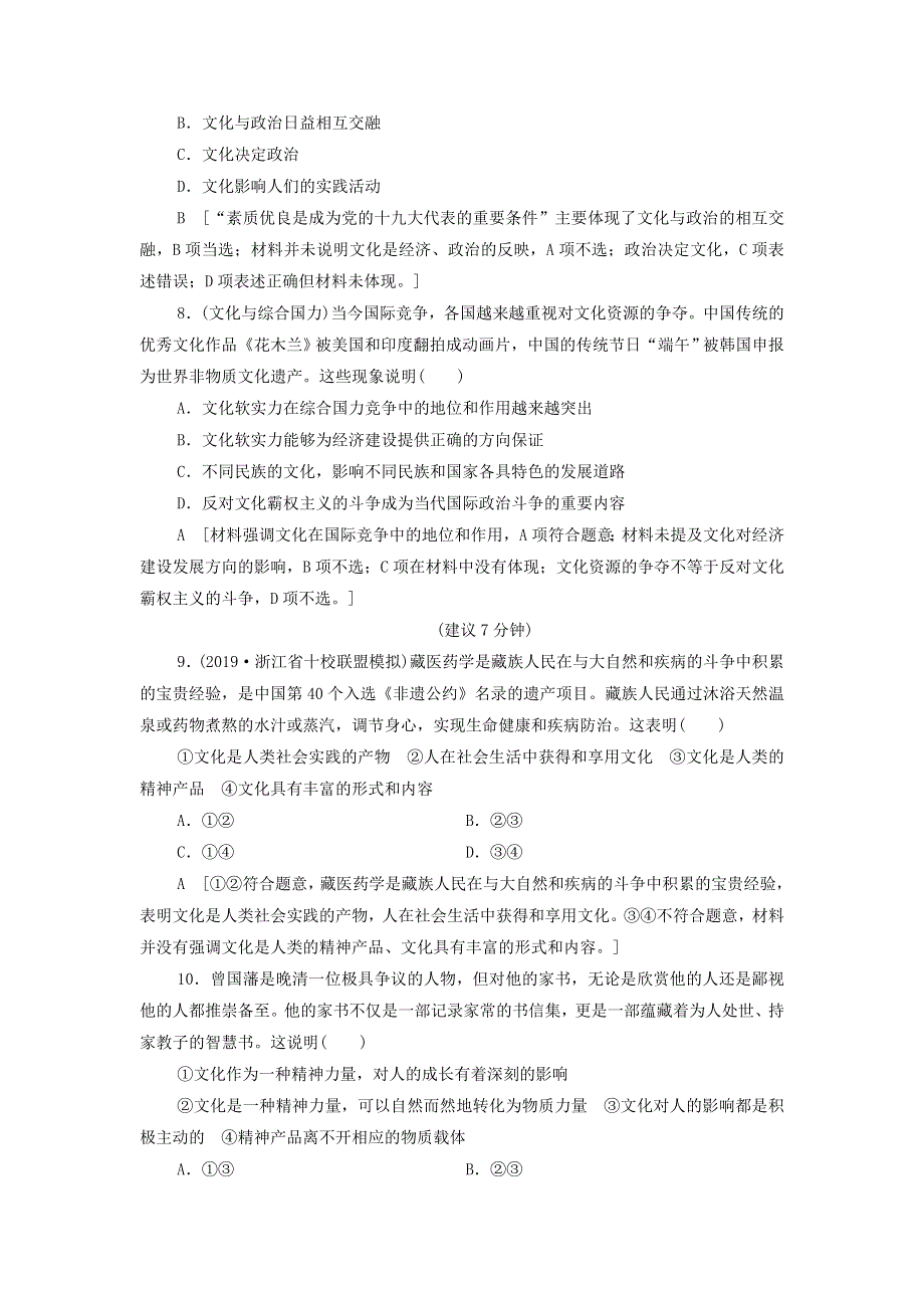 2021届高考政治一轮复习课后限时小集训：22文化与社会 WORD版含答案.doc_第3页