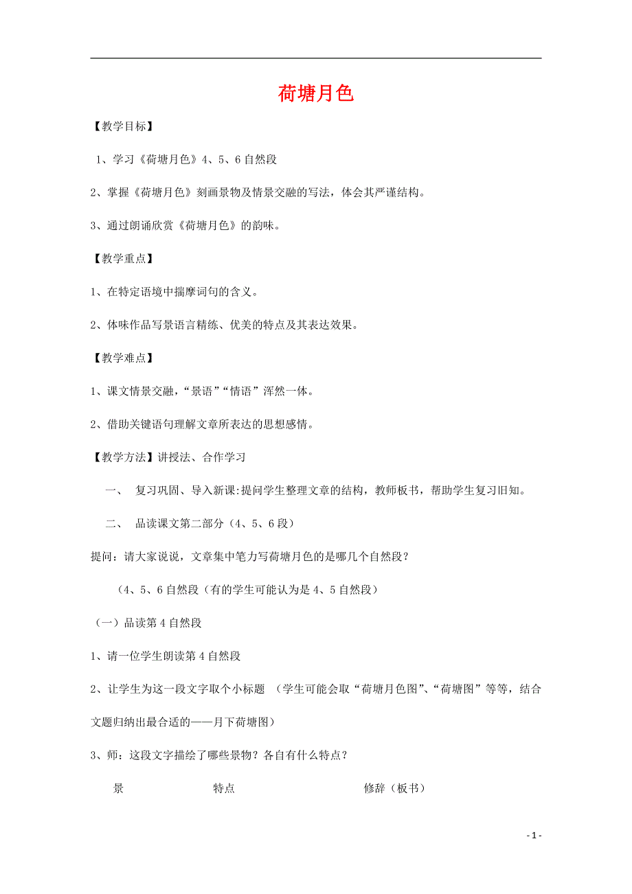 人教版高中语文必修二《荷塘月色》教案教学设计优秀公开课 (67).pdf_第1页